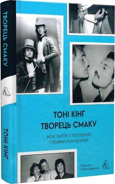 Книга Творець смаку моє життя з легендами і геніями рок-музики