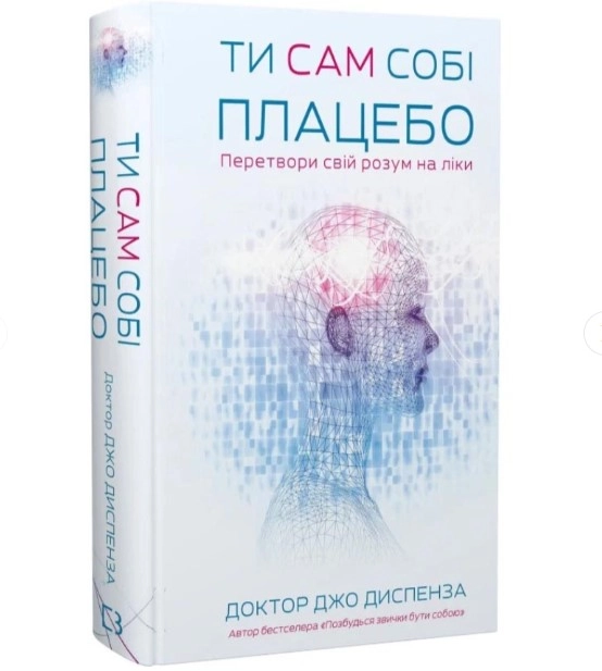 Книга Ти сам собі плацебо — фото 2