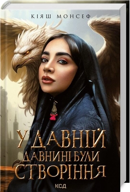 Книга У давній давнині були створіння... К.Монсеф
