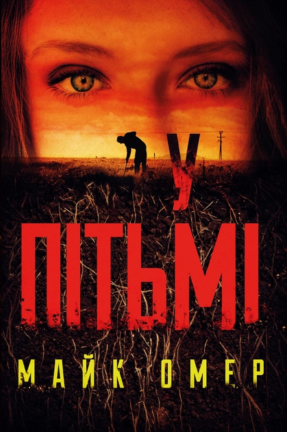 Книга У ПІТЬМІ Майк Омер BookChef (шт.)