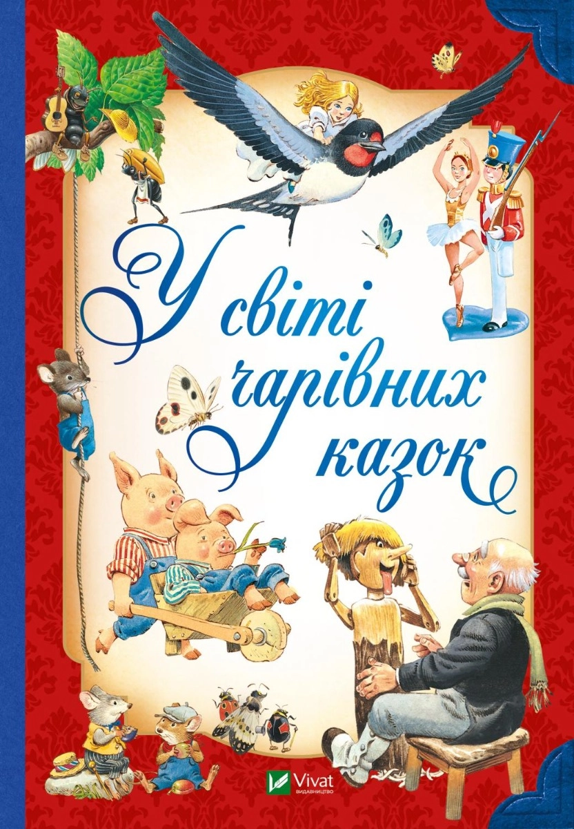Книга У світі чарівних казок