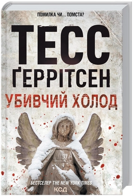 Книга Убивчий холод