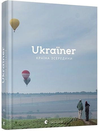 Книга Ukraїner. Країна зсередини