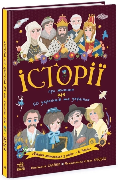 Книга Українознавці Історії про життя ЩЕ 50 українців і українок