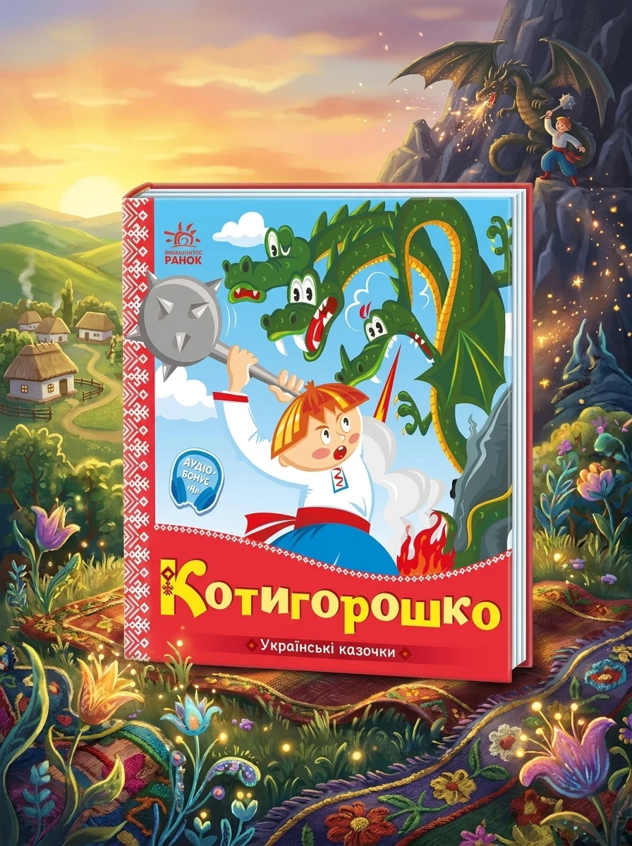 Українські казочки : Котигорошко — Дитяча література