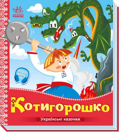 Книга Українські казочки : Котигорошко (у) — фото 3