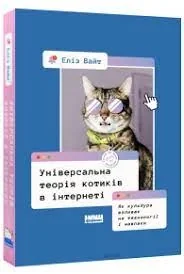 Універсальна теорія котиків в інтернеті Еліз Вайт Наш Формат — фото 2