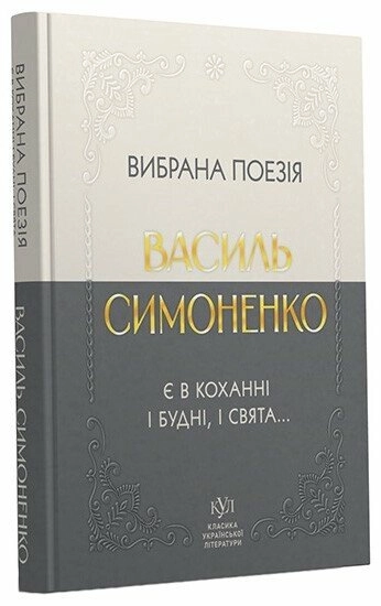 Книга Василь Симоненко Вибрана поезія — фото 3