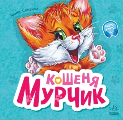 Книга Вчимося разом збірник 7БЦ Кошеня Мурчик — фото 3