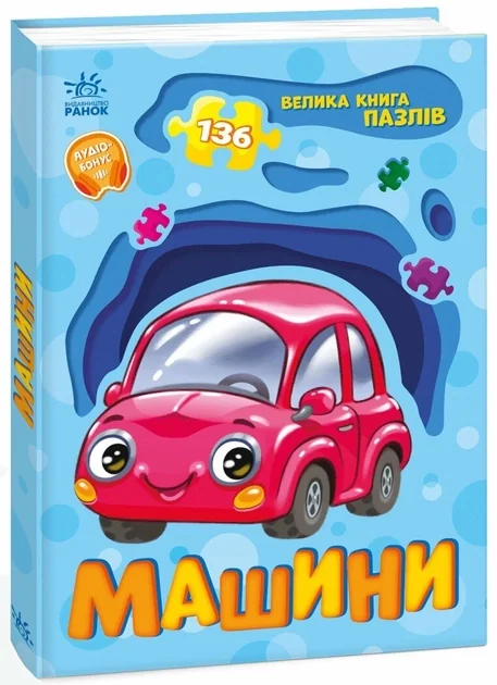 Велика книга пазлів: Машини А157018У — фото 2