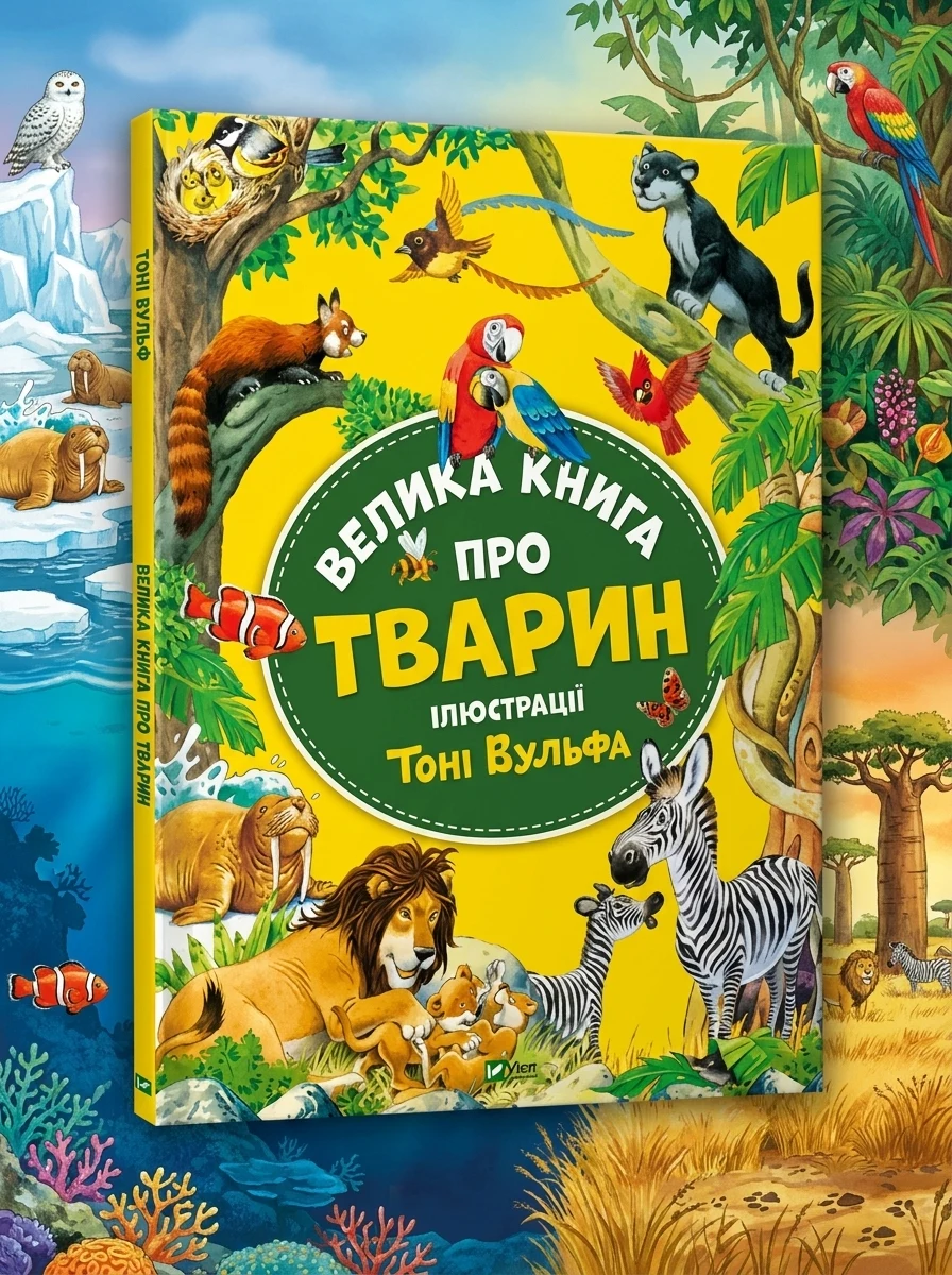 Велика Книга Про Тварин Іл Тоні Вульфа А Казаліс — фото 2