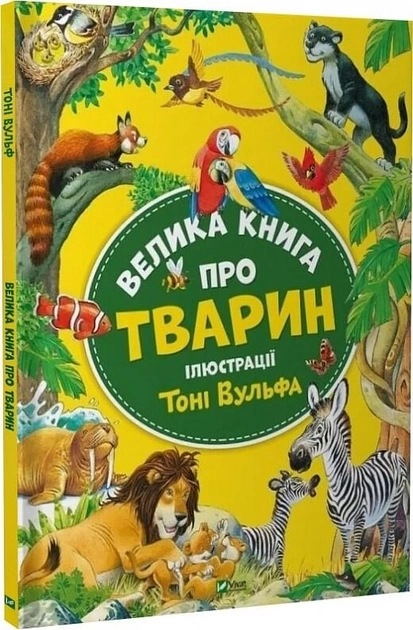 Книга Велика Книга Про Тварин Іл Тоні Вульфа А Казаліс