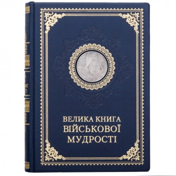 Книга Велика книга військової мудрості