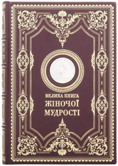 Книга Велика книга жіночої мудрості