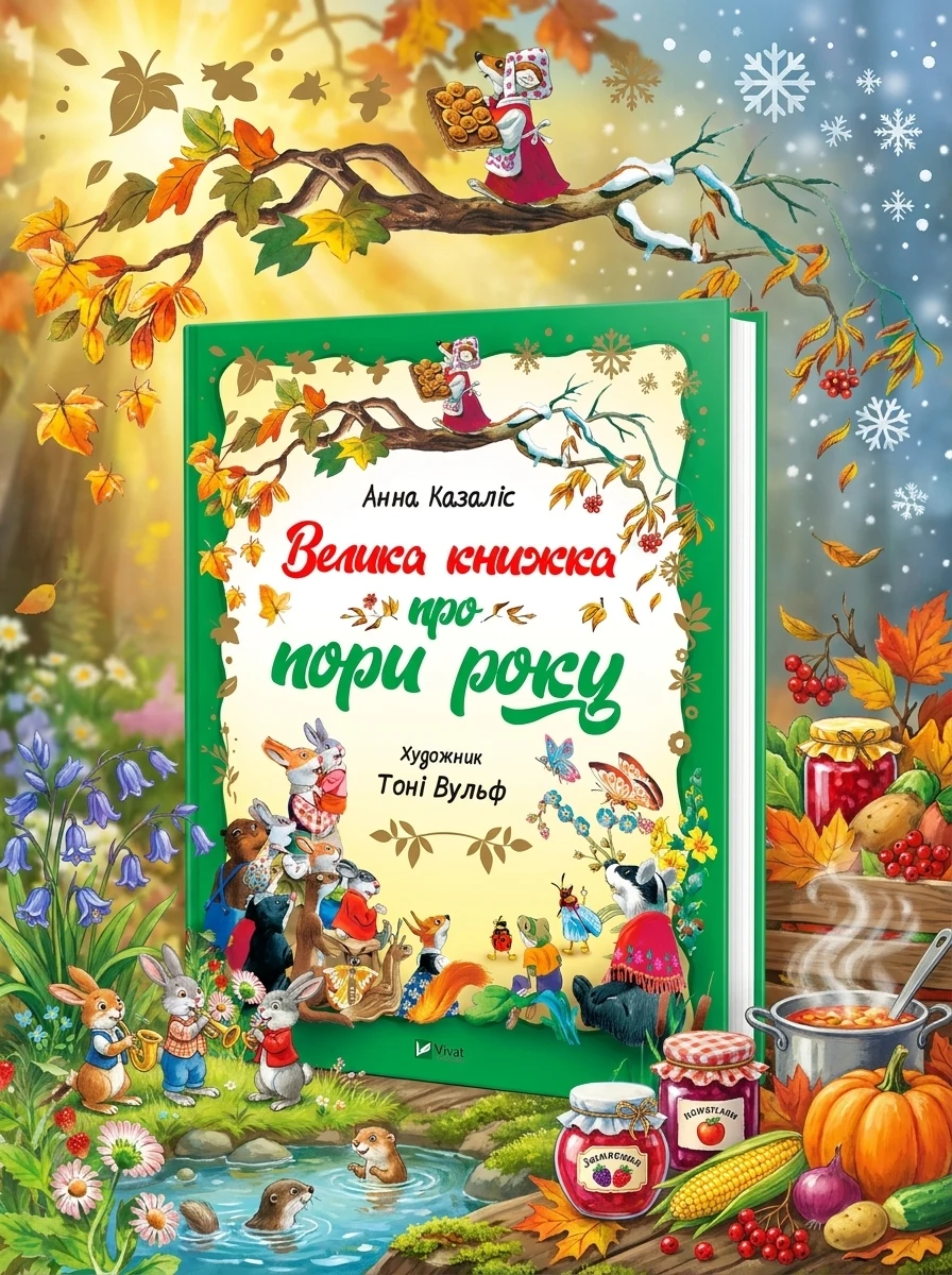 Велика книжка про пори року — Дитяча література