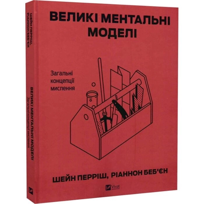 Книга Великі ментальні моделі. Загальні концепції мислення — фото 2