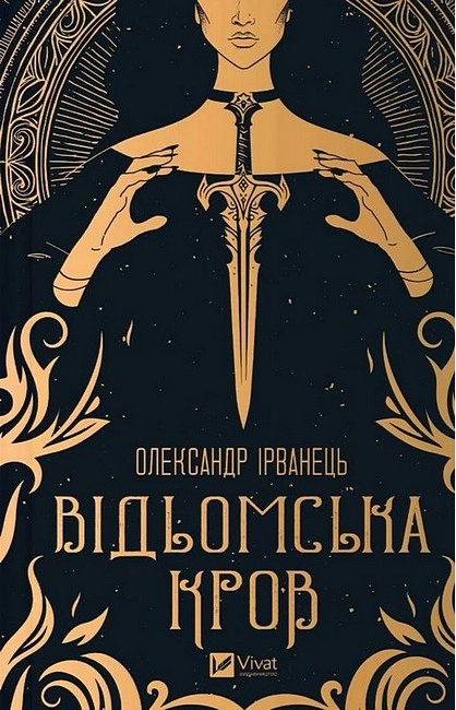 Книга Відьомська кров