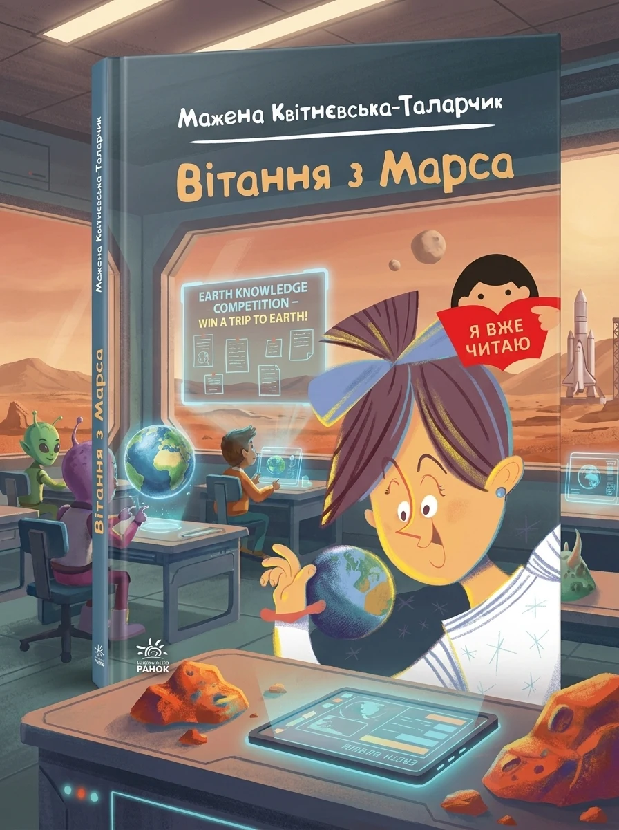 Вітання з Марса — Художня література