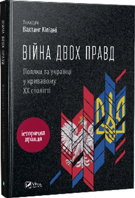 Війна двох правд Поляки та українці у кривавому ХХ столітті — фото 2