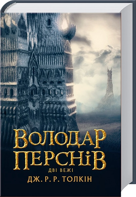 Книга Володар перснів Книга 2 Дві вежі