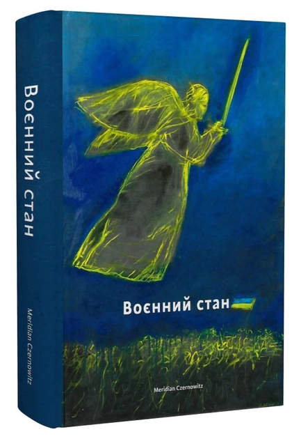 Книга Воєнний стан Антологія — фото 2