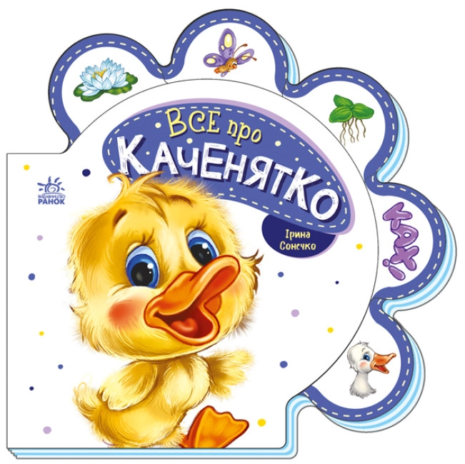 Книга Все про каченятко/Все про всіх Видаництво Ранок М289024У — фото 3