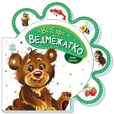 Книга Все про ведмежатко/Все про всіх Видаництво Ранок М289020У