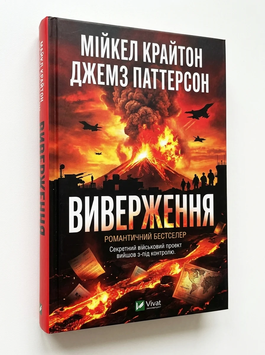 Виверження — Художня література