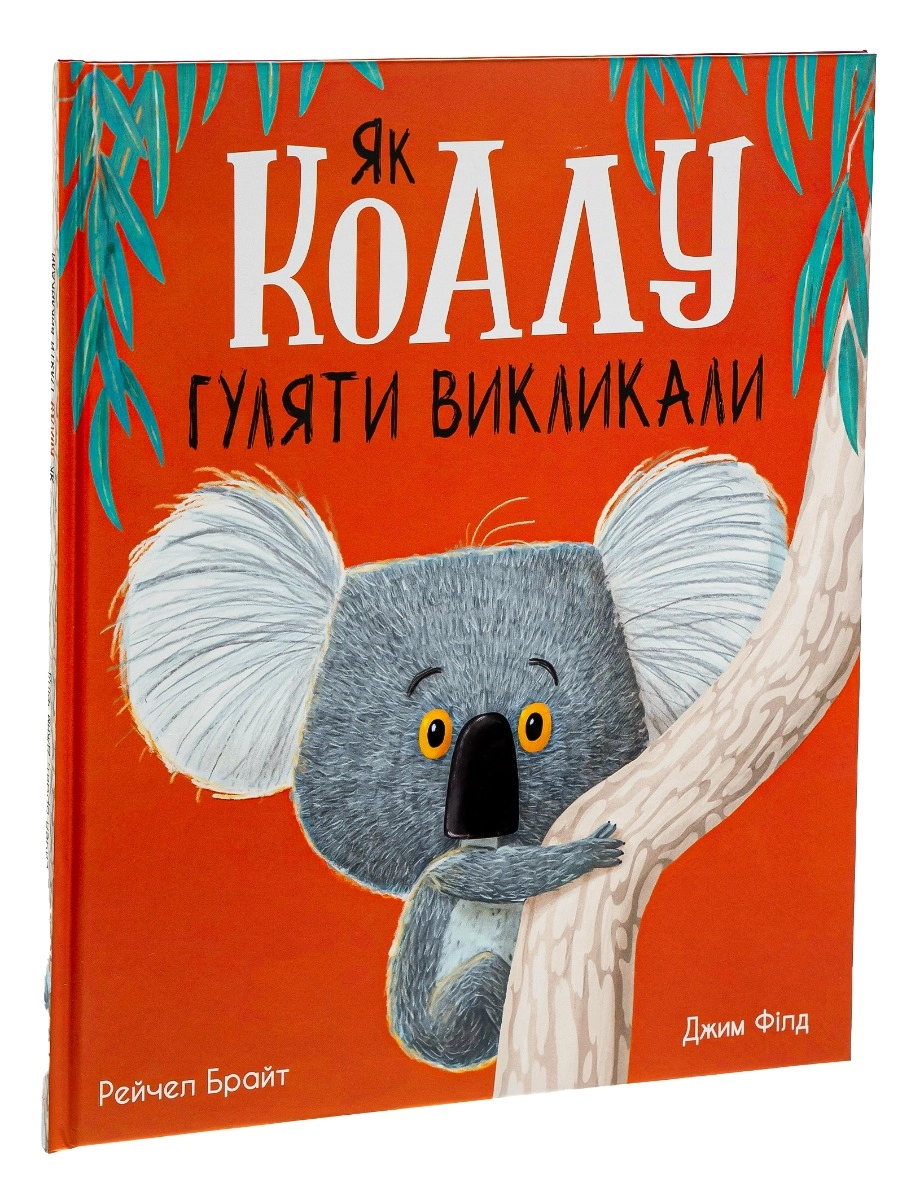 Книга Як коалу гуляти викликали — фото 4