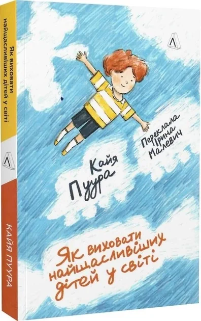 Як виховати найщасливіших дітей у світі Кайя Пуура М Обк — фото 2