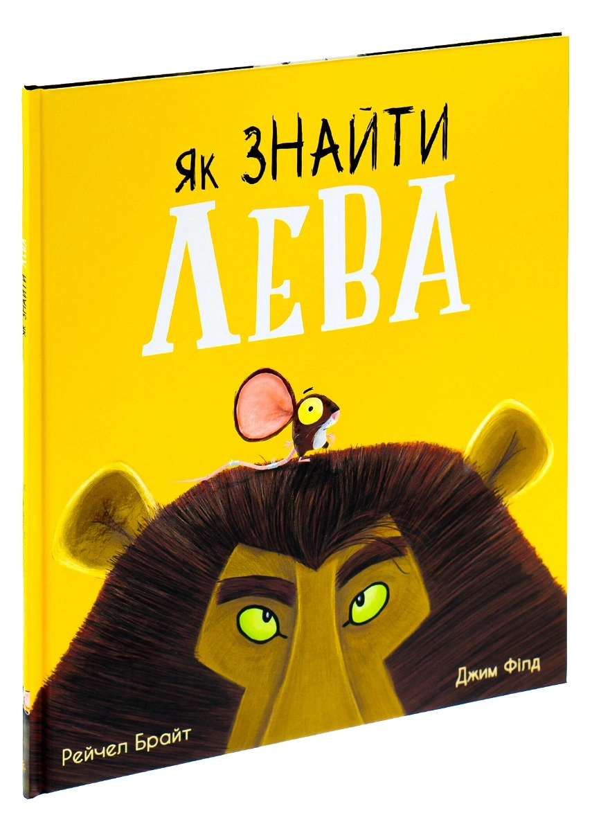 Книга Як знайти лева