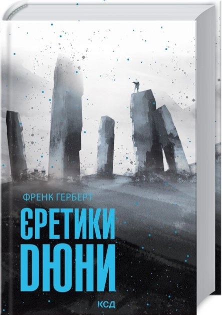 КНИГА Єретики Дюни Герберт Ф