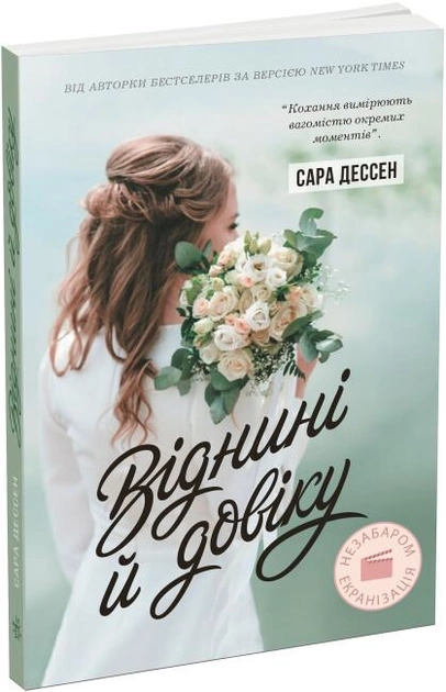 Книга Young Adult. Сучасна проза : Віднині й довіку (у) — фото 2