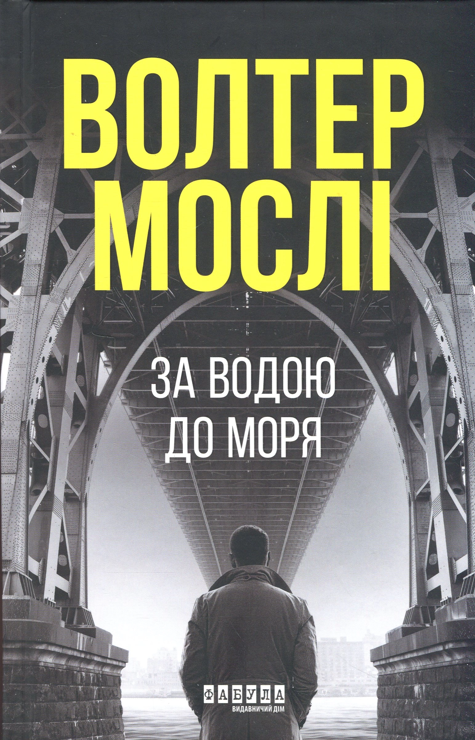 Книга За водою до моря