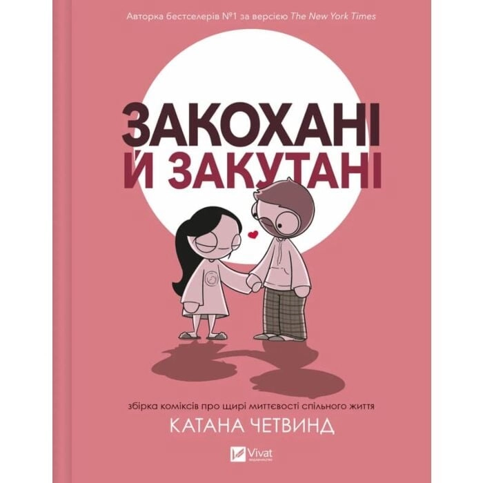 Книга Закохані й закутані — фото 2
