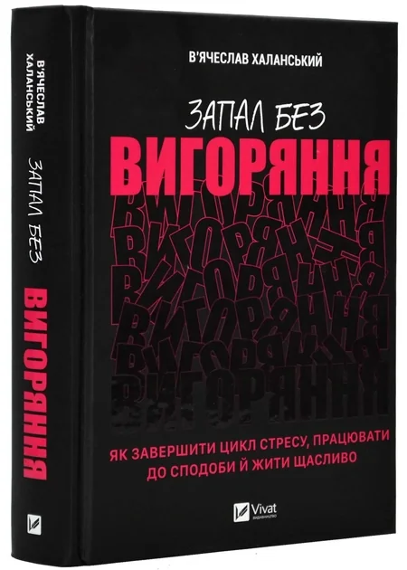 Запал без вигоряння. Як завершити цикл стресу, працювати до сподоби й жити щасливо — фото 2
