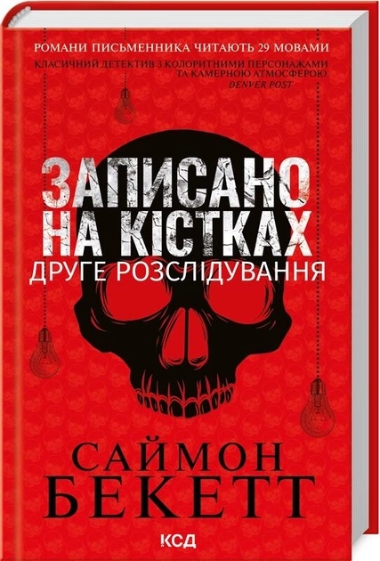 Книга Записано на кістках Друге розслідування — фото 2