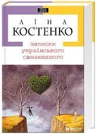 ЗАПИСКИ УКРАЇНСЬКОГО САМАШЕДШОГО Л.Костенко А-ба-ба… — фото 3