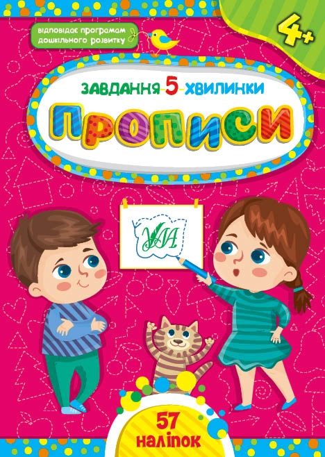 Книга Завдання 5/хвилинки Прописи 4+ УЛА — фото 3