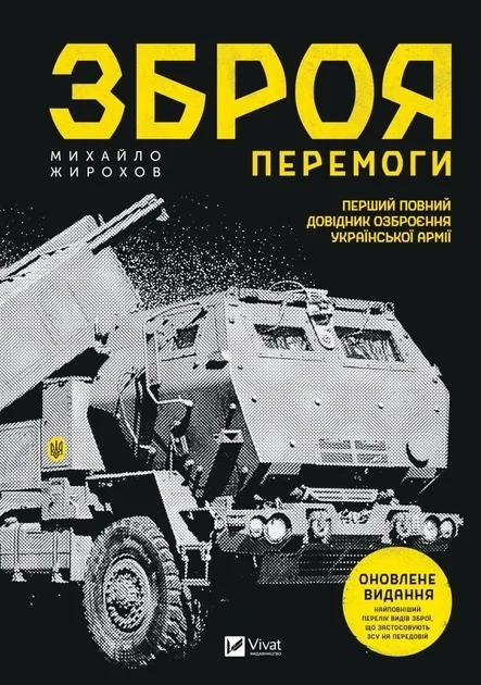 Зброя перемоги (нова) — фото 2