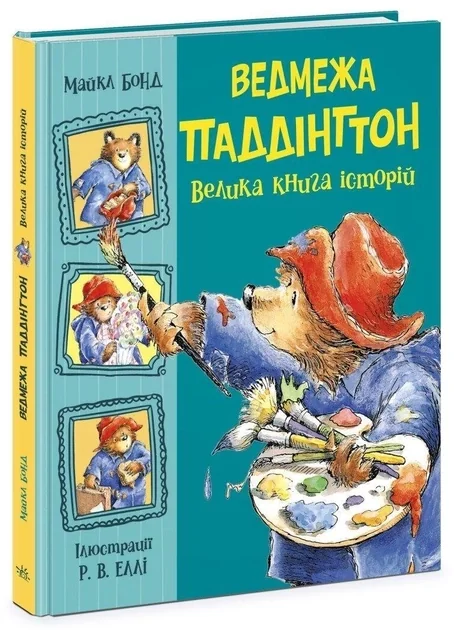 Золота колекція : Ведмежа Паддінгтон. Велика книга історій С902272У — фото 2