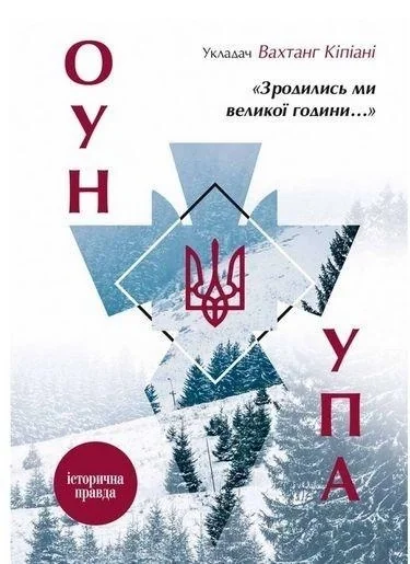 Зродились ми великої години... ОУН УПА Історична правда — фото 2