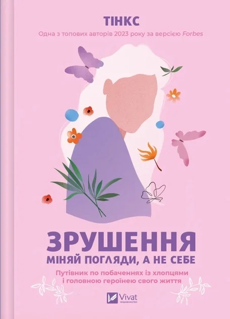 Зрушення Міняй погляди а не себе — фото 2