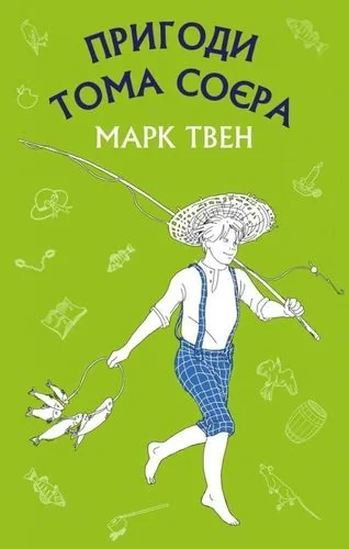 КнигаМарк Твен Пригоди Тома Сойєра — фото 2