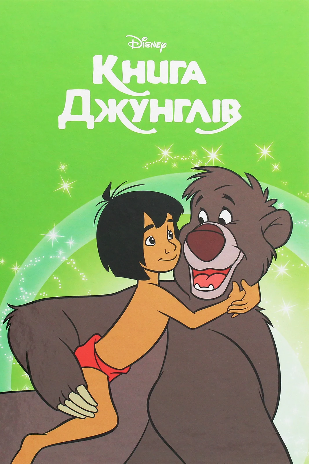 Книга джунглів. Магічна колекція,