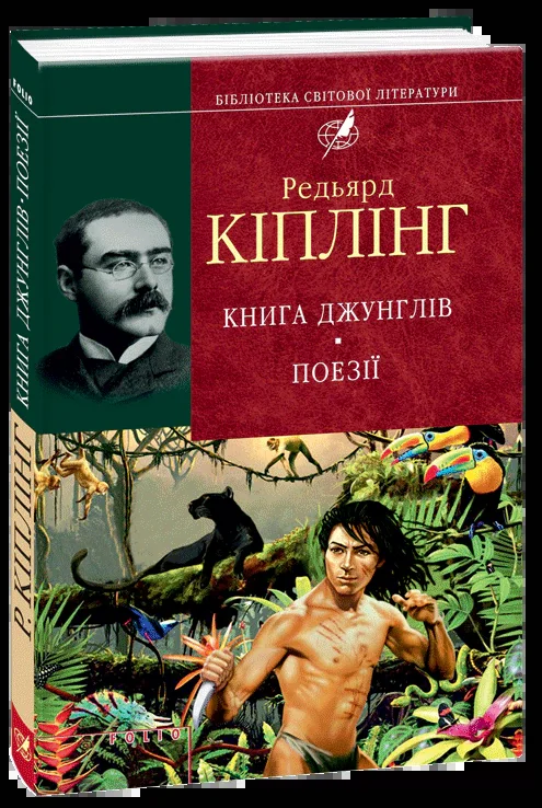Книга джунглiв. Поезії