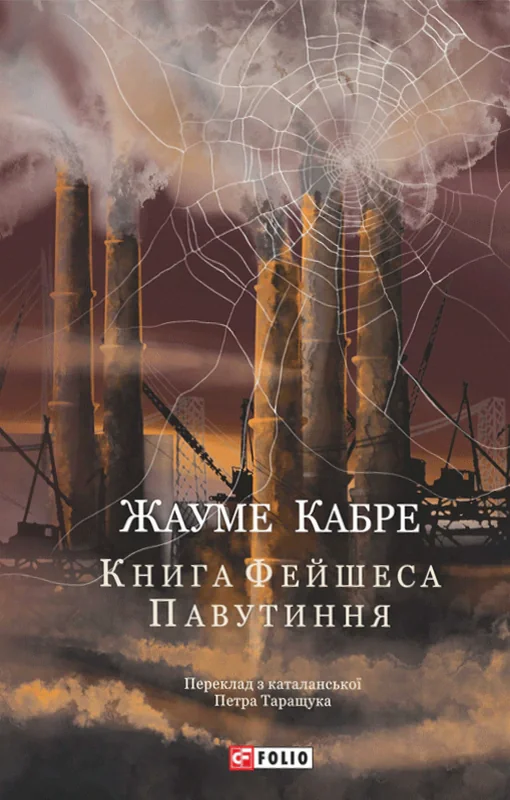 Книга Фейшеса. Павутиння