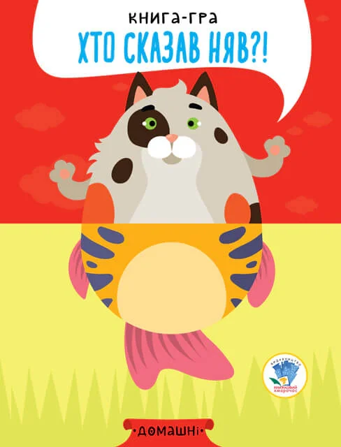 Книга-гра «Хто сказав няв?!» Книга 4. Домашні,