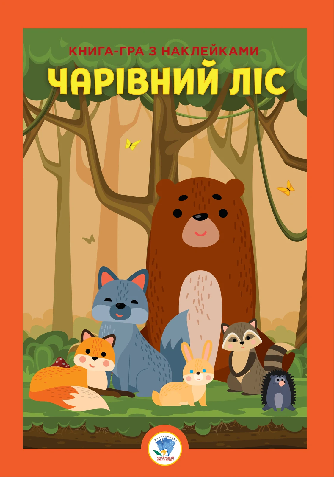 Книга-гра з наклейками. Чарівний ліс,