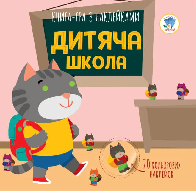 Книга-гра з наклейками. Дитяча школа,